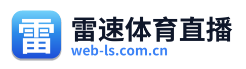 雷速体育直播